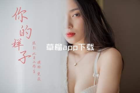 草榴app下载